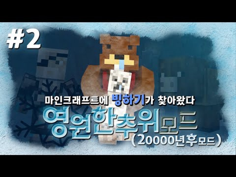마크 2만년후 빙하기가 왔다?! 영원한추위모드! 2편 - 마인크래프트 Minecraf...