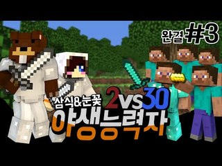 삼식X눈꽃!! 2vs30 야생능력자 서바이벌!! 3편*완결* - 마인크래프트 Minecraft [양띵TV삼식]