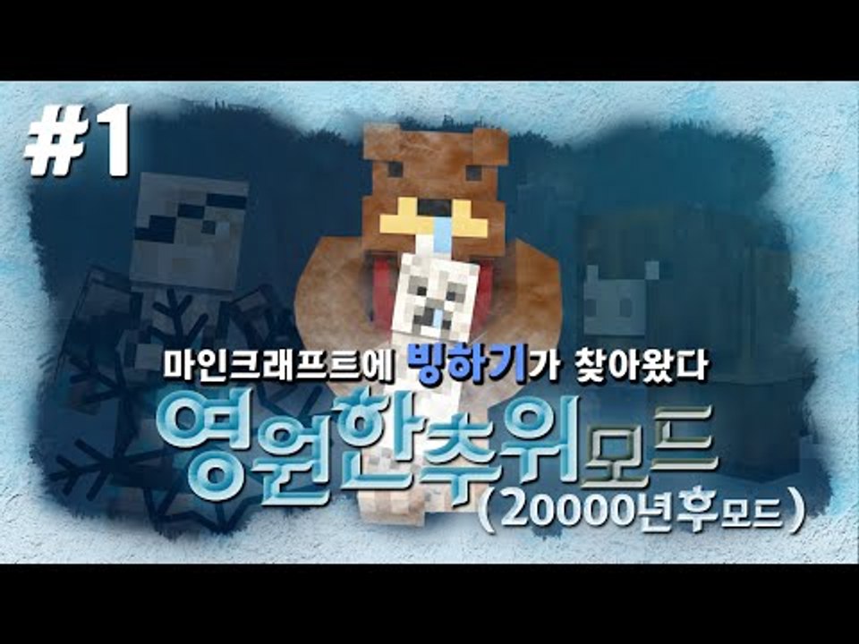 마크 2만년후 빙하기가 왔다?! 영원한추위모드! 1편 - 마인크래프트 Minecraf...