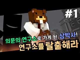 의문의 연구소로 간 삼박사! 연구소를 탈출해라! 1편 - 마인크래프트 Minecraft [양띵TV삼성]