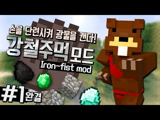 주먹을 단련시켜 광물을 캘수있다! 강철주먹모드! 1편*완결* - 마인크래프트 Minecraft [양띵TV삼성]