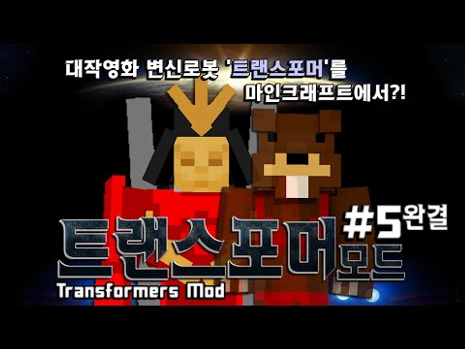 대작영화 변신로봇 '트랜스포머'를 마크에서?! 트랜스포머모드 5편*완결* - 마인크래...