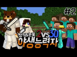 삼식X눈꽃!! 2vs30 야생능력자 서바이벌!! 2편 - 마인크래프트 Minecraft [양띵TV삼식]