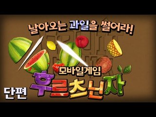 날아오는 과일을 썰어라! 후르츠닌자!! 단편 - 모바일 게임 [양띵TV삼식]