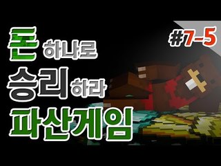 [파산게임]파산 전쟁의 서막! 한 순간도 쉴 수 없다! 7일차! 5편 - 마인크래프트 Minecraft [양띵TV삼성]