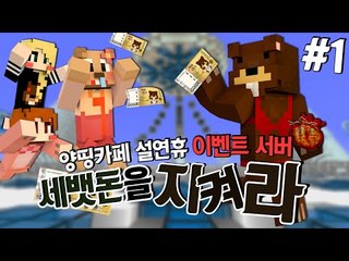 설날특집! 세뱃돈을 지켜라! 양카 설날서버 오픈~ 1편 - 마인크래프트 Minecraft [양띵TV삼식]