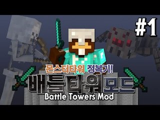 몬스터 타워를 정복하자!! 배틀타워모드!! 1편 - 마인크래프트 Minecraft [양띵TV삼성]