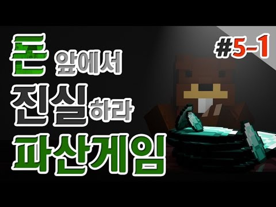 [파산게임]드디어 일꾼이 추가됐다! 일꾼과 함께하는 5일차! 1편 - 마인크래프트 M...