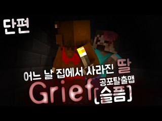 어느 날 집에서 사라진 딸... 공포탈출맵Grief(슬픔) 1편*완결* - 마인크래프트 Minecraft [양띵TV삼성]