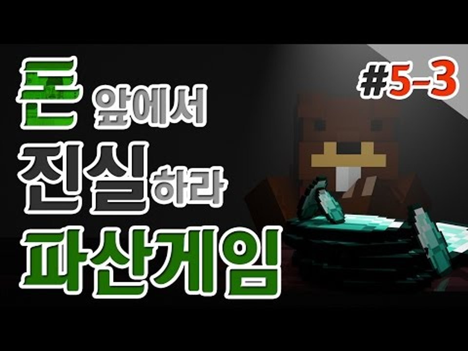 [파산게임]드디어 일꾼이 추가됐다! 일꾼과 함께하는 5일차! 3편 - 마인크래프트 M...