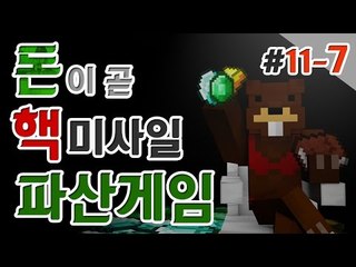 [파산게임]인생역전 오락실과 극악의 확률 싸움!! 과연 승자는?! 11일차! 7편 - 마인크래프트 Minecraft [양띵TV삼성]