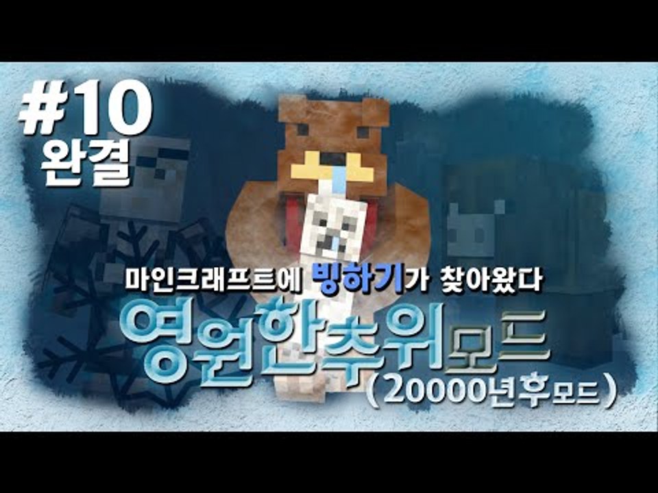 마크 2만년후 빙하기가 왔다?! 영원한추위모드! 10편*완결* - 마인크래프트 Min...