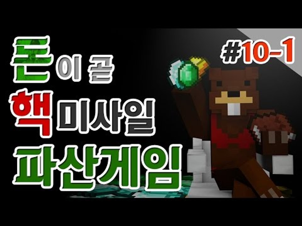[파산게임]퐈산드래곤 출현!믿을 사람 하나 없다! 10일차! 1편 - 마인크래프트 M...