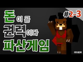 [파산게임] 돈이 곧 권력! 모두 파산시켜라! 2일차! 3편 - 마인크래프트 Minecraft [양띵TV삼성]