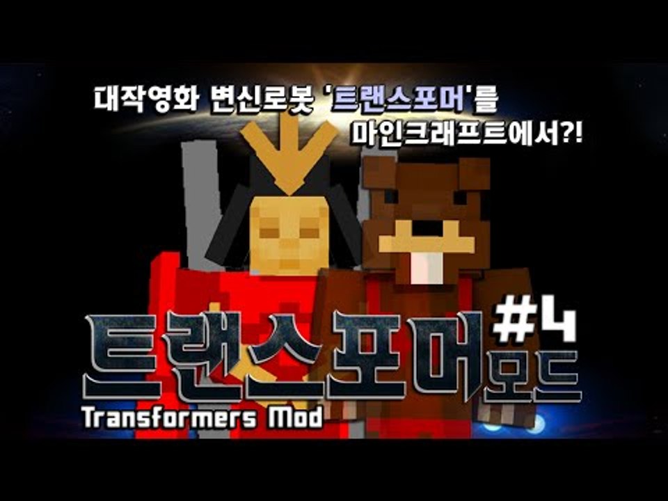대작영화 변신로봇 '트랜스포머'를 마크에서?! 트랜스포머모드 4편 - 마인크래프트 M...