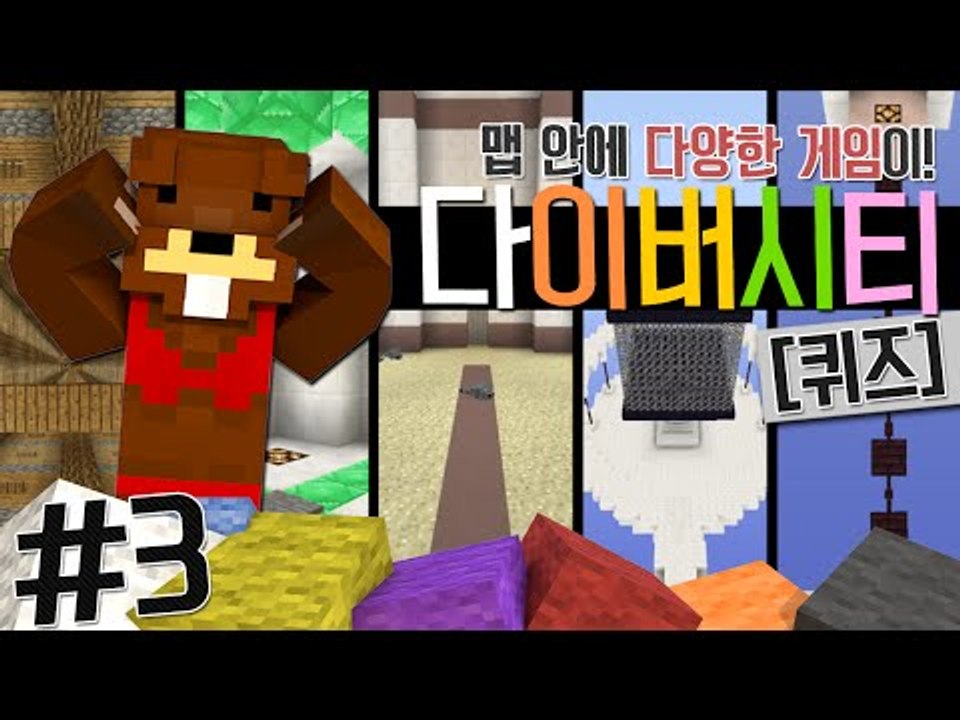맵 안에 다양한 장르의 게임이 있다! 다이버시티(퀴즈) 3편 - 마인크래프트 Mine...