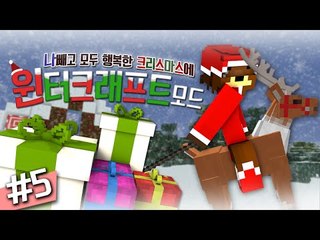 나빼고 모두 행복한 크리스마스에 윈터크래프트모드! 5편 - 마인크래프트 Minecraft [양띵TV삼성]