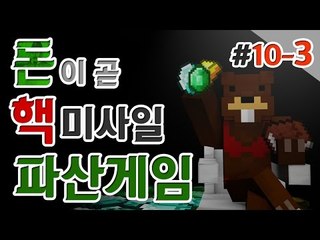 [파산게임]퐈산드래곤 출현!믿을 사람 하나 없다! 10일차! 3편 - 마인크래프트 Minecraft [양띵TV삼성]