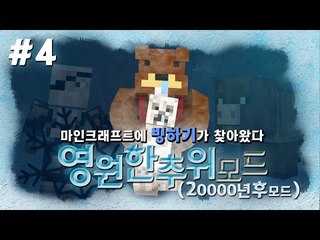 마크 2만년후 빙하기가 왔다?! 영원한추위모드! 4편 - 마인크래프트 Minecraft [양띵TV삼성]