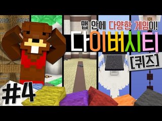 맵 안에 다양한 장르의 게임이 있다! 다이버시티(퀴즈) 4편 - 마인크래프트 Minecraft [양띵TV삼성]