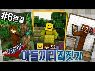형님없이 아들끼리 집짓기?! + 이사후 썰풀이!! 6편*완결* - 마인크래프트 Minecraft [양띵TV삼성]