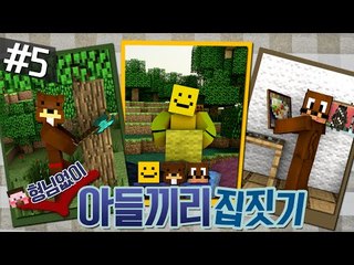 형님없이 아들끼리 집짓기?! + 이사후 썰풀이!! 5편 - 마인크래프트 Minecraft [양띵TV삼성]
