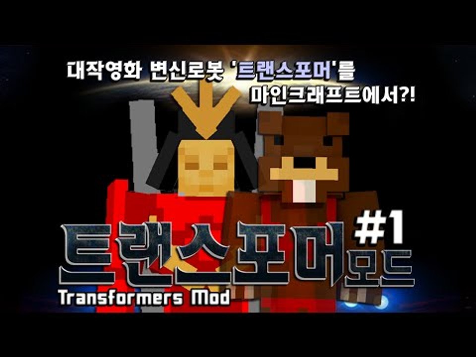 대작영화 변신로봇 '트랜스포머'를 마크에서?! 트랜스포머모드 1편 - 마인크래프트 M...