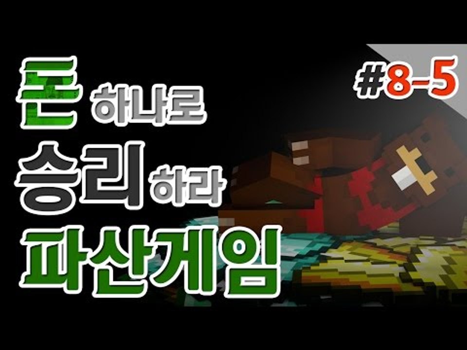 [파산게임]2번째 파산러가 나타났다! 긴장되는 파산게임 8일차! 5편 - 마인크래프트...