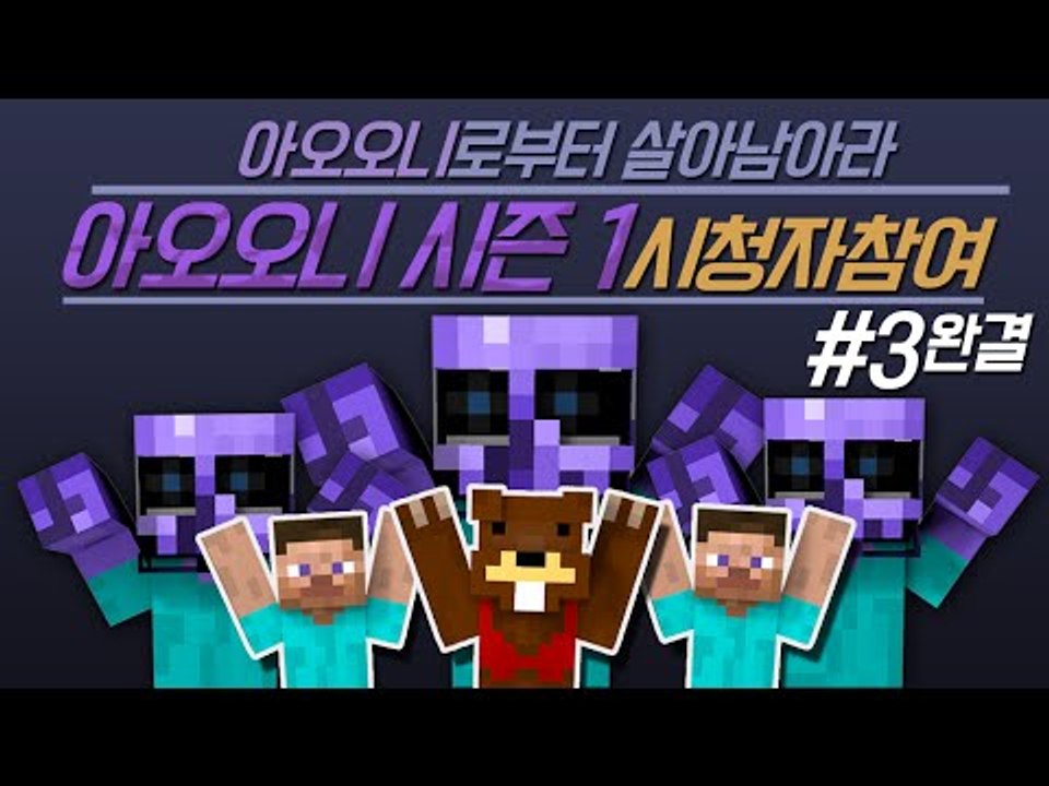 아오오니로부터 살아남아라!! 시즌1 아오오니!! 3편*완결* - 마인크래프트 Mine...