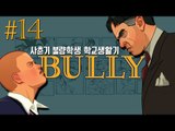 사춘기 불량학생의 학교생활기!! 14편 - 불리 Bully [양띵TV삼성]