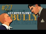 사춘기 불량학생의 학교생활기!! 27편 - 불리 Bully [양띵TV삼성]