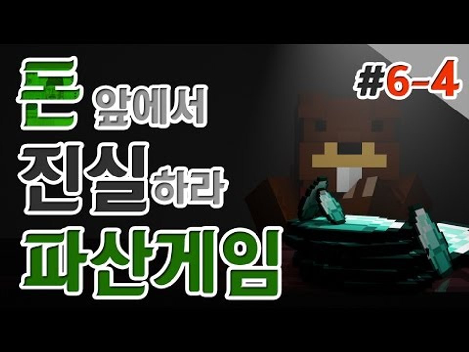 [파산게임]새 업데이트! 공장OPEN! 삼퀴벌레의 하루 6일차! 4편 - 마인크래프트...