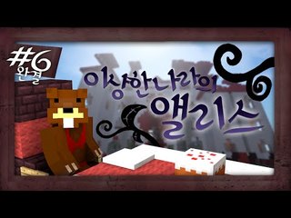 이게 꿈인가?! 이상한 나라의 앨리스 탈출맵! 6편*완결* - 마인크래프트 Minecraft [양띵TV삼성]