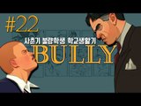 사춘기 불량학생의 학교생활기!! 22편 - 불리 Bully [양띵TV삼성]