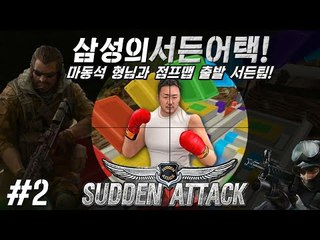 서든어택에 '마동석'과 '점프맵'이 추가되었다?! 출발 서든팀!! 2편 [양띵TV삼성]