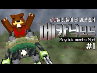 로봇을 만들어 타고다닌다! 메카닉모드! 1편 - 마인크래프트 Minecraft [양띵TV삼성]