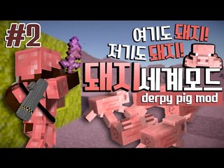 여기도 돼지! 저기도 돼지! 돼지만있는 돼지세계모드!! 2편 - 마인크래프트 Minecraft [양띵TV삼성]