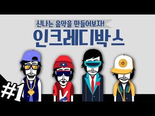 두둠칫~NEW버전! 음악 만드는 게임 인크레디박스!! 1편 [양띵TV삼성]