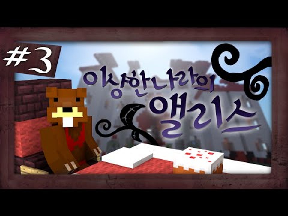 이게 꿈인가?! 이상한 나라의 앨리스 탈출맵! 3편 - 마인크래프트 Minecraft...