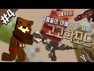 공룡들의 아빠가 된 비버! 공룡키우기! 고고학모드 4편 - 마인크래프트 Minecraft [양띵TV삼성]