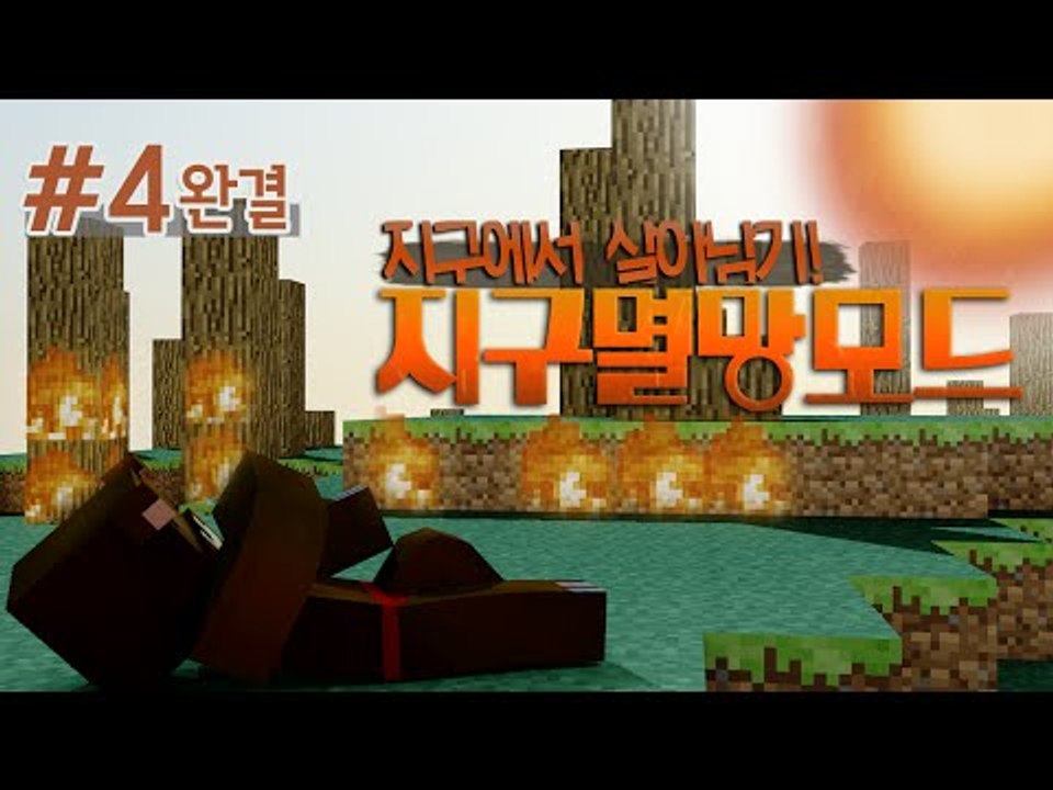 멸망해가는 지구에서 살아남기?! 지구멸망모드 4편*완결* - 마인크래프트 Minecr...