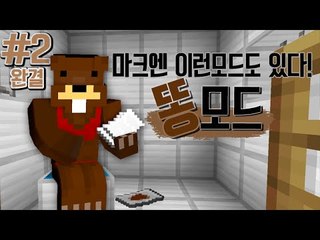 "더러움주의"마크에 별의별 모드가 다 있다! 똥모드 2편*완결* - 마인크래프트 Minecraft [양띵TV삼성]