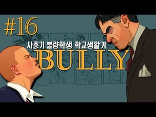 사춘기 불량학생의 학교생활기!! 16편 - 불리 Bully [양띵TV삼성]
