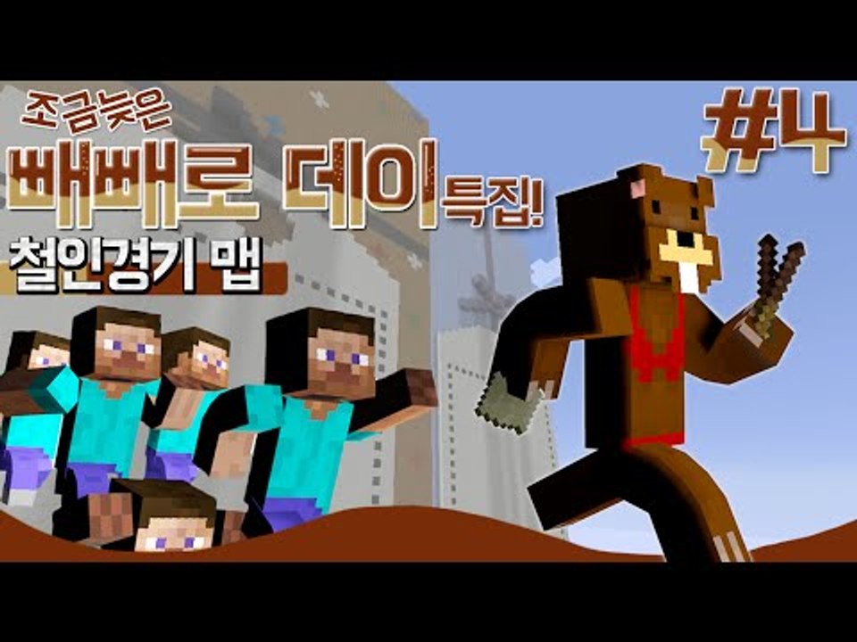 조금 늦은 빼빼로데이 특집 이벤트맵!! 철인경기 4편 - 마인크래프트 Minecraf...