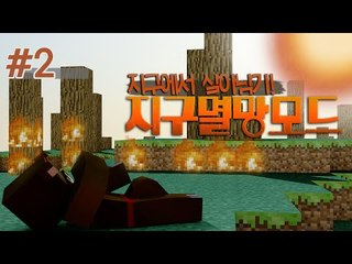멸망해가는 지구에서 살아남기?! 지구멸망모드 2편 - 마인크래프트 Minecraft [양띵TV삼성]