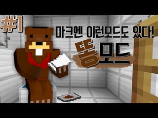 "더러움주의"마크에 별의별 모드가 다 있다! 똥모드 1편 - 마인크래프트 Minecraft [양띵TV삼성]