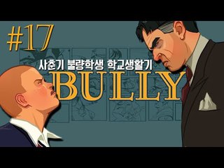 사춘기 불량학생의 학교생활기!! 17편 - 불리 Bully [양띵TV삼성]