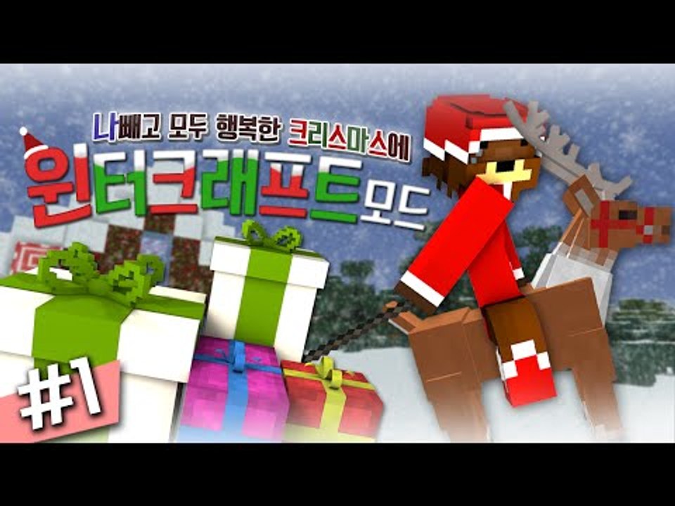나빼고 모두 행복한 크리스마스에 윈터크래프트모드! 1편 - 마인크래프트 Minecra...