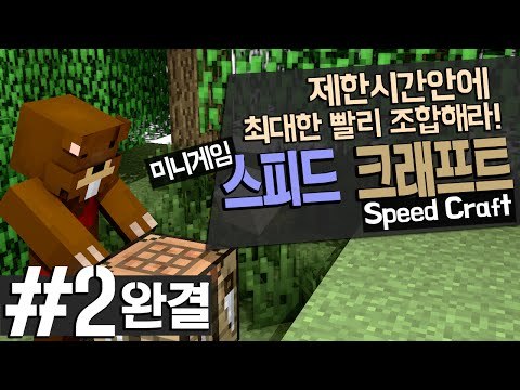 최대한 빨리 조합해라! 미니게임 스피드 크래프트 Speed Craft 2편*완결* - 마인크래프트 Minecraft [양띵TV삼성]