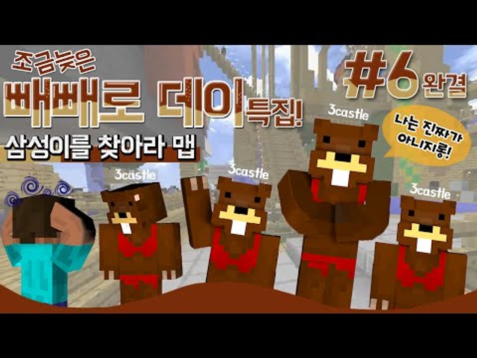 조금 늦은 빼빼로데이 특집 이벤트맵!! 삼성이를 찾아라 6편*완결* - 마인크래프트 Minecraft [양띵TV삼성]